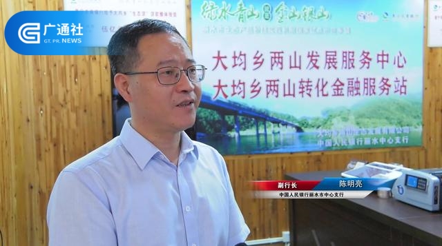中国人民银行丽水市中心支行副行长陈明亮：争做支持生态产品价值实现机制的金融挺进师