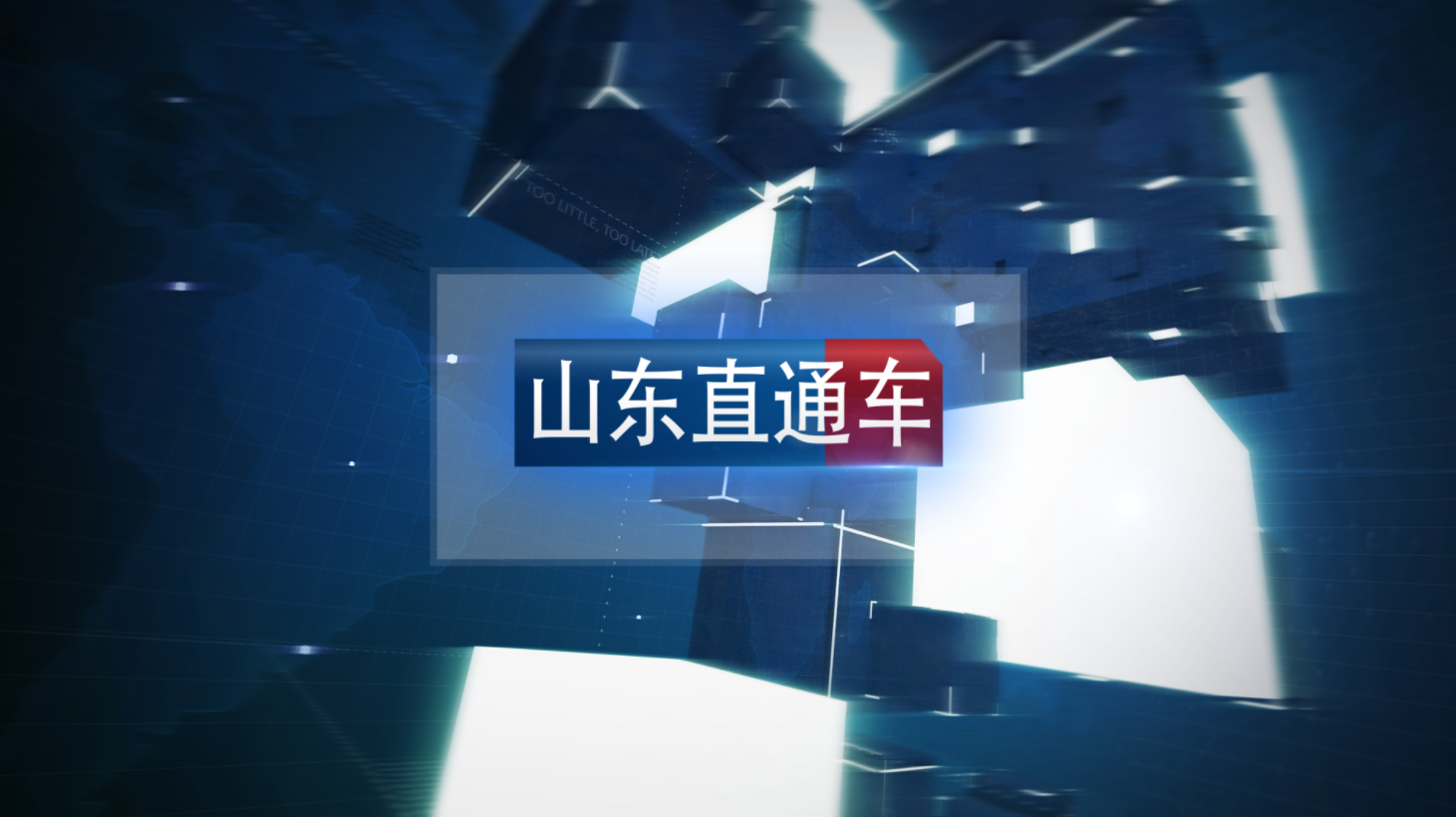 山东直通车