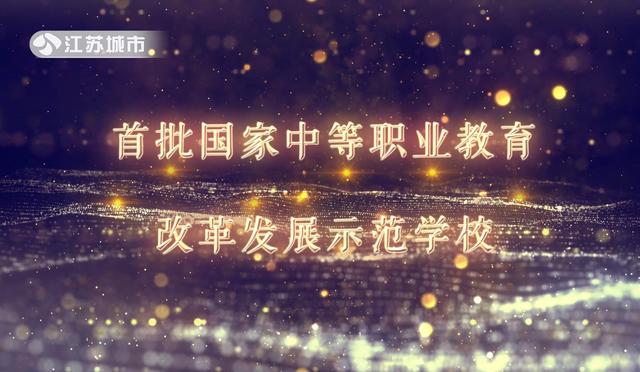 江苏省溧阳中等专业学校校长王云清：实施“三引一主”教师培养工程