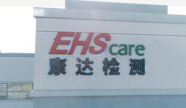 江苏康达检测技术坚持“守正、立新”的发展理念