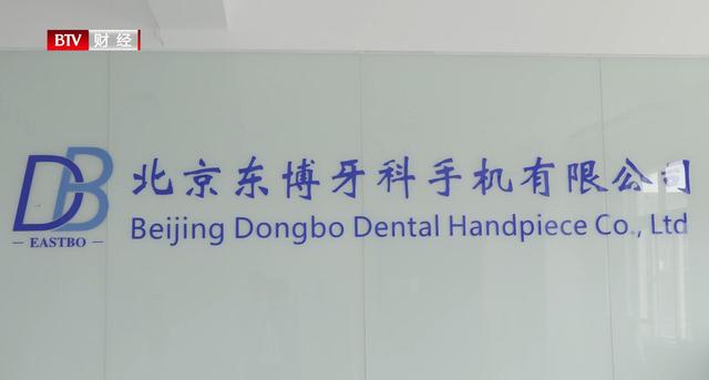 北京东博：创新涡轮牙科手机，阻回吸，防交感