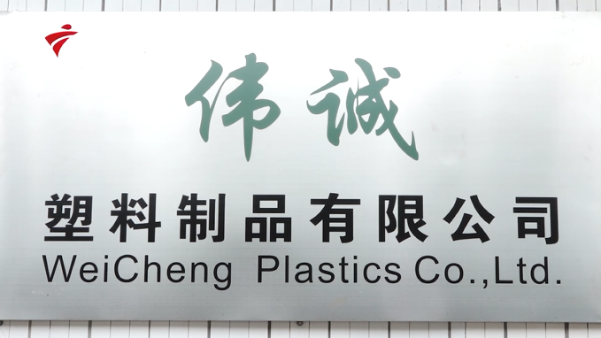 伟诚塑料——生产放心塑料，为打造品质广东做出贡献