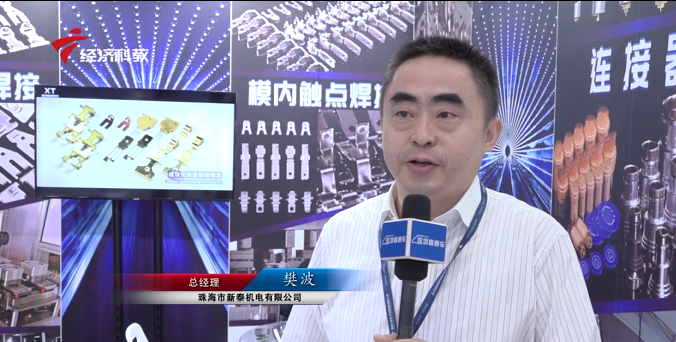 珠海市新泰机电携新技术亮相中国电子展