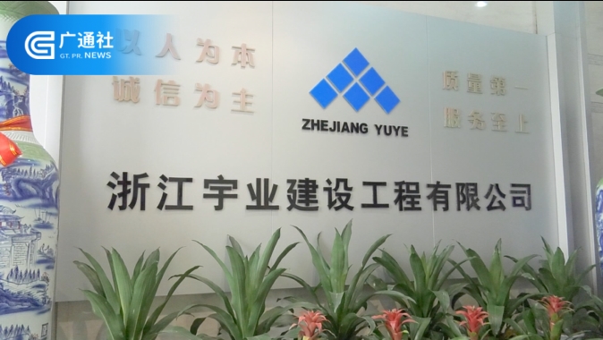 浙江宇业坚持走创新型科技化道路,助力建筑产业转型升级