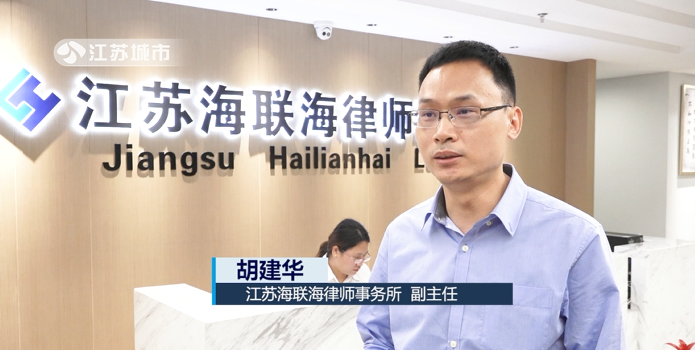 江苏海联海律师事务所以诚信勤勉的职业操守，助力建设法治城市