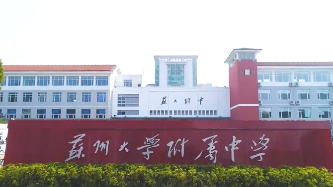  苏州大学附属中学