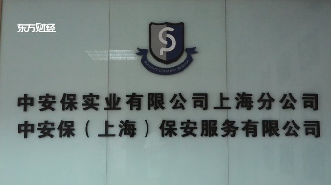 中安保（上海）以标准化、专业化、人性化的安保服务守护人民群众生命安全