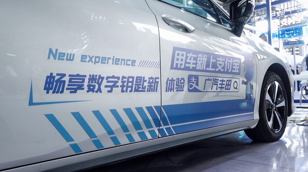 上海银基联合支付宝及广汽丰田共同推出小程序版“数字钥匙”