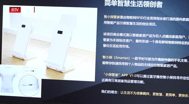北京琛达射频识别技术研发“智小探管家”，为生活带来便利