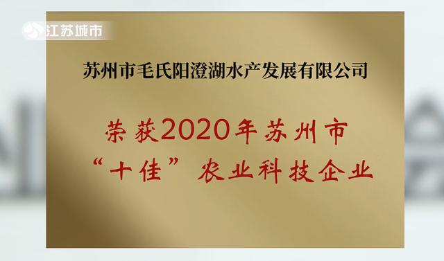 苏州市毛氏阳澄湖水产荣获2020年苏州市农业产业关键技术创新工程拟立项项目