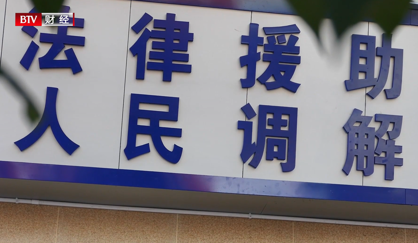 北京市京兴律所不忘初心，展现律师的责任与担当