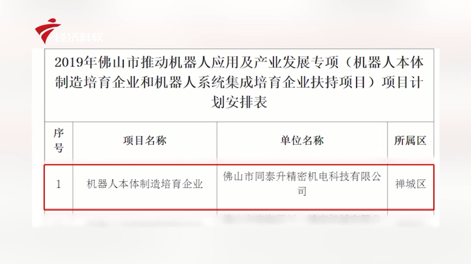 “中国智造看广东”—佛山市同泰升精密机电科技有限公司