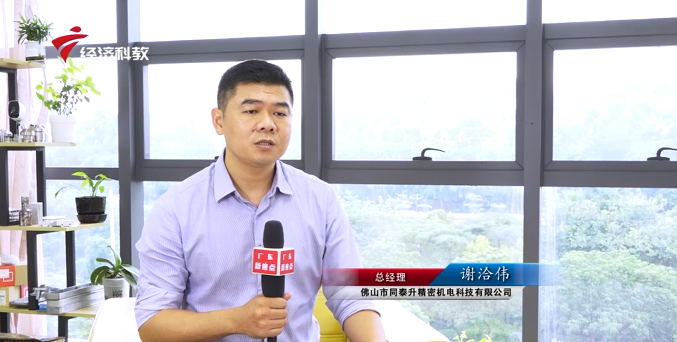 “中国智造看广东”—佛山市同泰升精密机电科技有限公司
