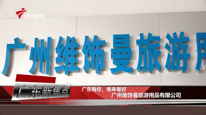 广州维饰曼及时扩大口罩生产，为打赢防疫攻坚战贡献自己的力量