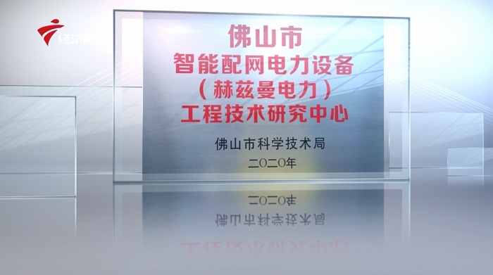 “科技创新 助力中国智造”——赫兹曼电力（广东）有限公司