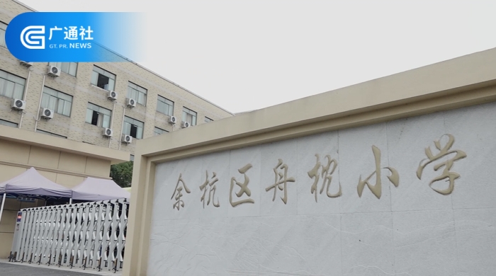 杭州市余杭区舟枕小学