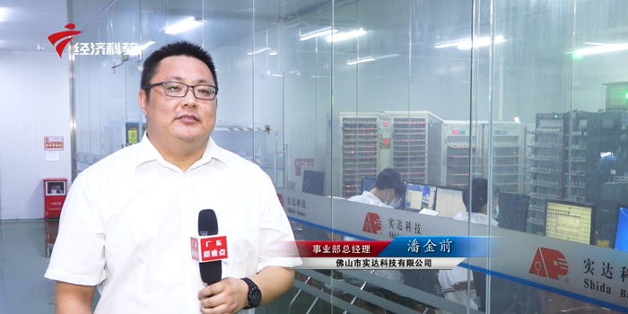助力粤港澳大湾区高速发展——佛山市实达科技有限公司
