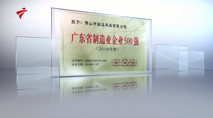 助力粤港澳大湾区高速发展——佛山市实达科技有限公司