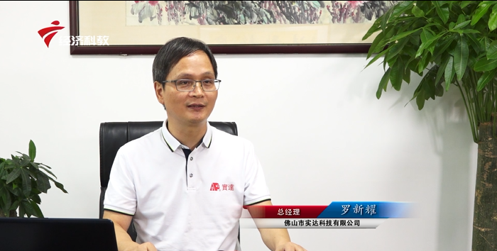 助力粤港澳大湾区高速发展——佛山市实达科技有限公司