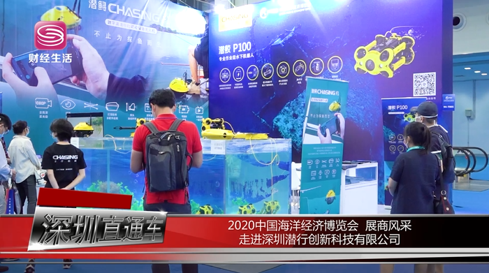 深圳潜行创新科技有限公司携产品亮相中国海洋经济博览会
