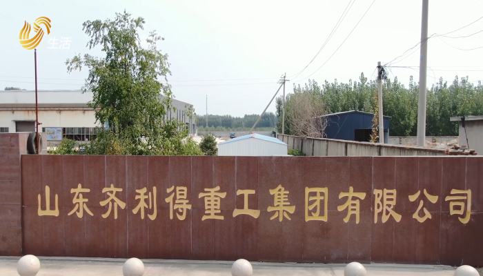 山东齐利得重工集团