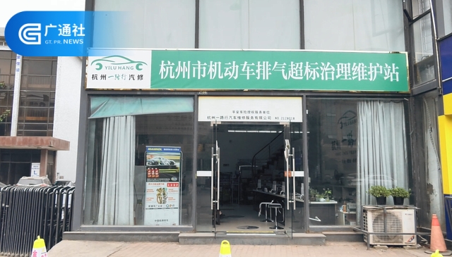 杭州一路行汽车修理创办尾气治理维护站为绿色浙江发展作出贡献