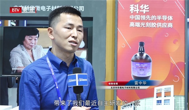 北京科华微电子材料携最新产品惊艳亮相高交会