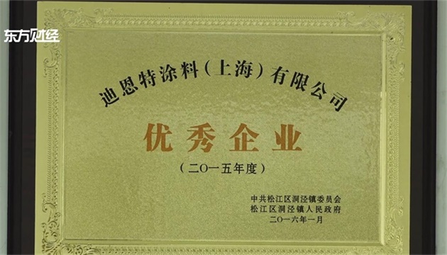 迪恩特涂料携最新研发的水性涂料亮相第22届中国国际工业博览会