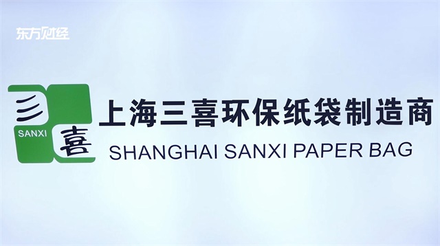 上海三喜纸制品专注于纸袋生产研发,并将不断创新与发展(图1)