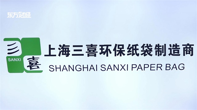 上海三喜纸制品专注于纸袋生产研发,并将不断创新与发展