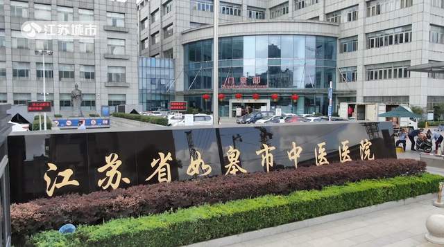 如皋市中医院:传承中医文化,共创健康人生