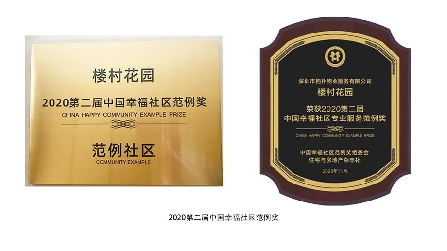 深圳抱朴物业 | 楼村花园小区斩获“2020年中国幸福社区范例奖”(图4)