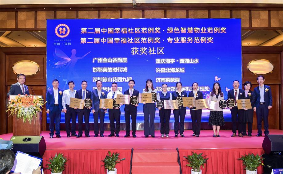 深圳抱朴物业 | 楼村花园小区斩获“2020年中国幸福社区范例奖”(图1)