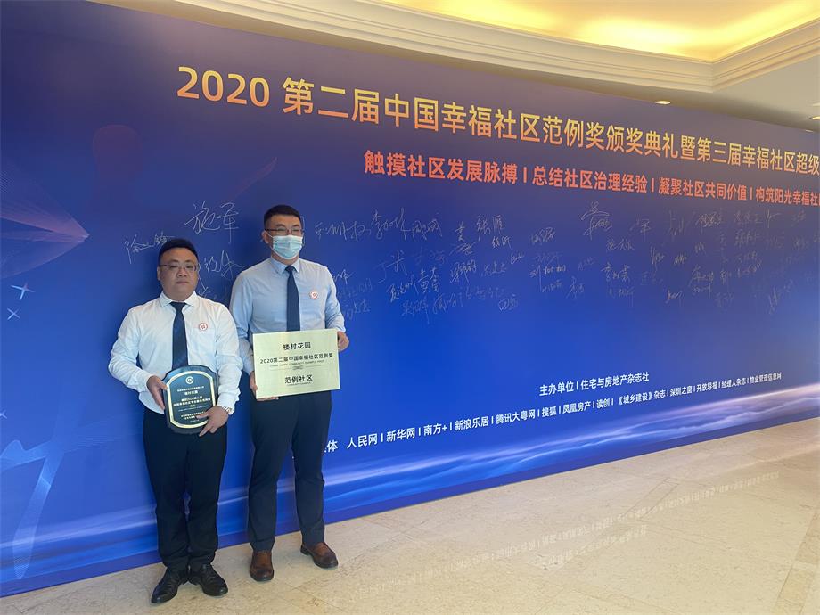 深圳抱朴物业 | 楼村花园小区斩获“2020年中国幸福社区范例奖”(图2)