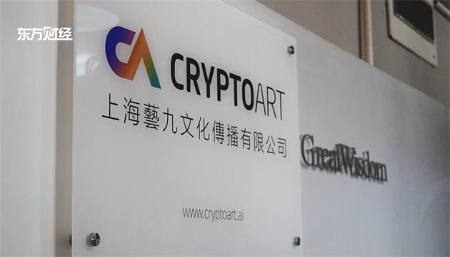 上海艺九文化传播打造CryptoArt平台为助力加密艺术行业发展贡献力量(图4)