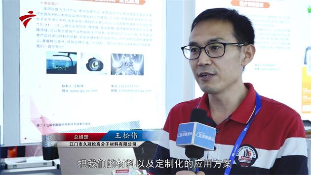 聚焦展商风采：江门市久冠松高分子材料携新项目亮相2020年高交会(图3)