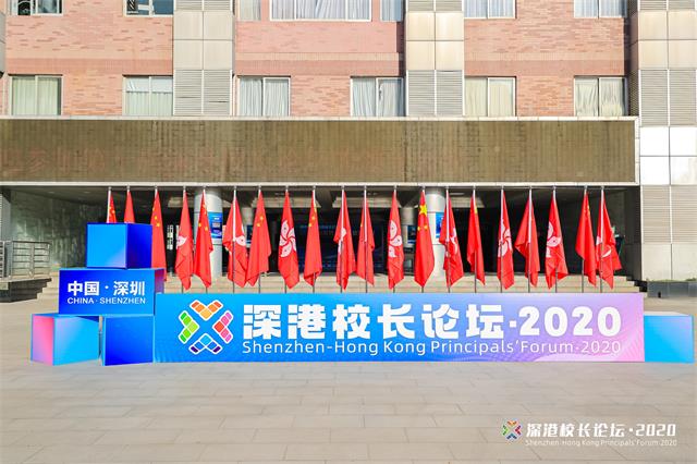 聚焦智能时代与教育多元转型发展 深港校长齐聚深圳共商未来教育