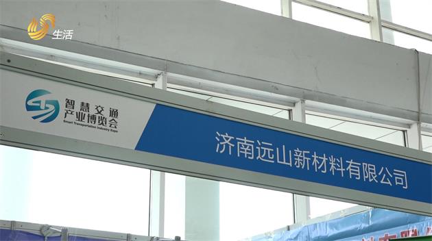 济南远山新材料携产品亮相2020中国（山东）智慧交通产业博览会