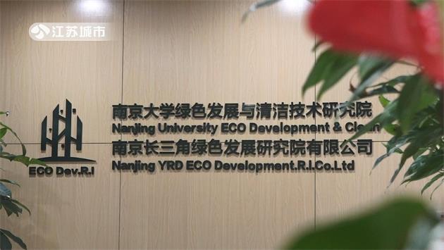 南京长三角绿色发展研究院为助推国家绿色发展不断贡献力量