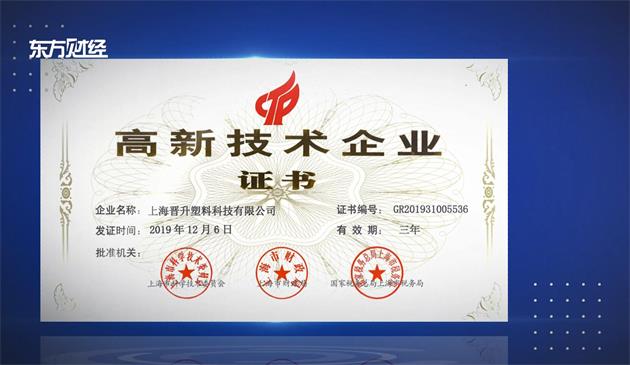科技创新促发展，上海晋升塑料科技不断制造精品产品(图5)
