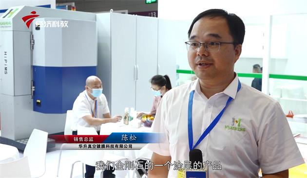 聚焦展商风采：华升真空镀膜科技携金刚石涂层亮相DMP大湾区工博会(图2)