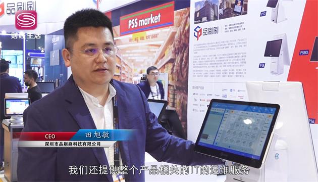 深圳市品刷刷科技携产品亮相第二十二届中国零售业博览会(图3)