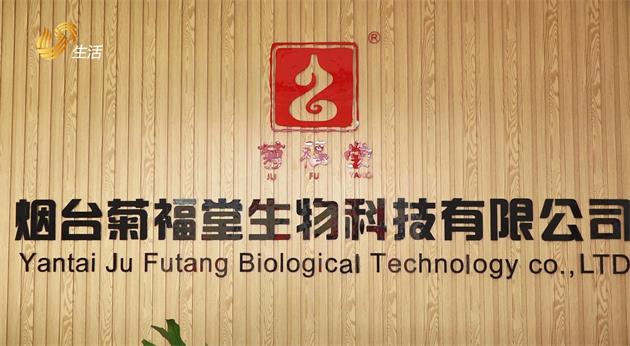菊福堂生物科技有限公司：弘扬健康文化理念，提供优质产品