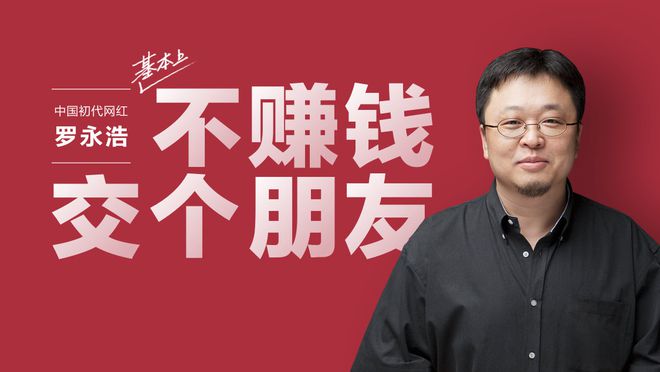 罗永浩：做直播后每天能睡七八个小时，卖奢侈品不符合教师形象(图2)