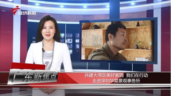 共建大湾区美好家园,深圳华棠景观事务所在行动