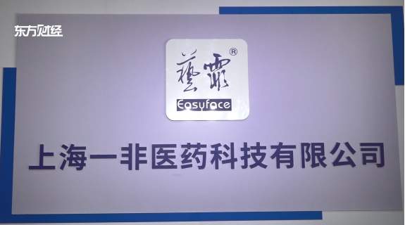 上海一非医药科技创立艺霏品牌，传达“简单护肤”的科学护肤理念(图1)