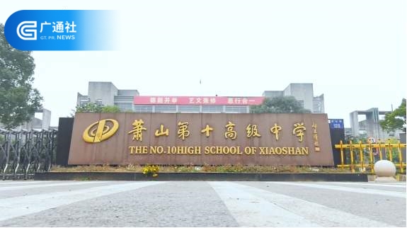 走进萧山第十高级中学,感受特色教育下的艺术氛围