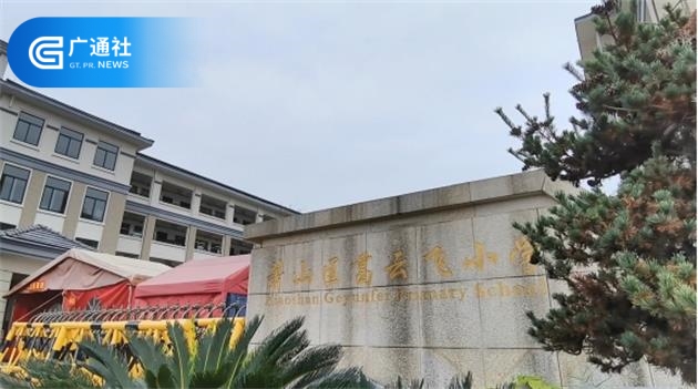 萧山区葛云飞小学围绕“英雄文化”德育主题，不断打造活力课堂