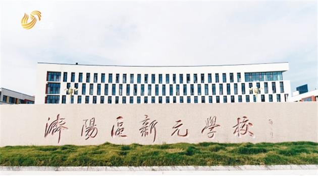 济南市济阳区新元学校坚持打造独具特色的和悦教育