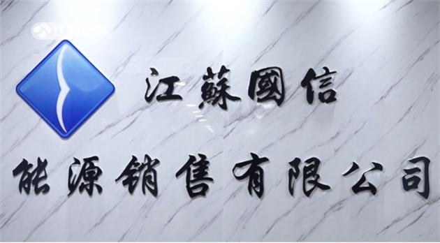 江苏国信能销公司为能源供应贡献力量，助力守护万家灯火(图1)